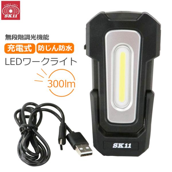 SK11 ワークライト 充電式 LED 作業灯 LEDライト マグネット付き