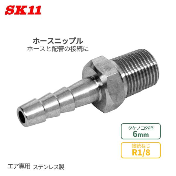 SK11 エア配管 継ぎ手 ホースニップル ステンレス製 6mm φ6 R1/8 HN