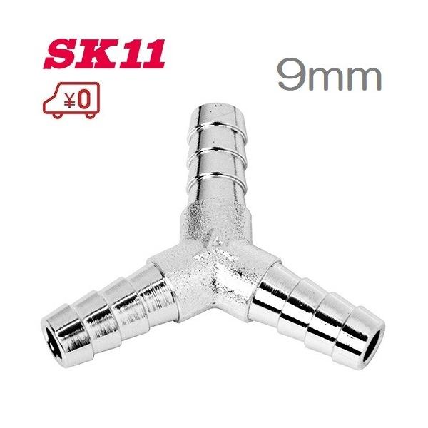 SK11 エアーホース継手 9mm/三又 HY-3009 0470 エアホースジョイント 三方接手