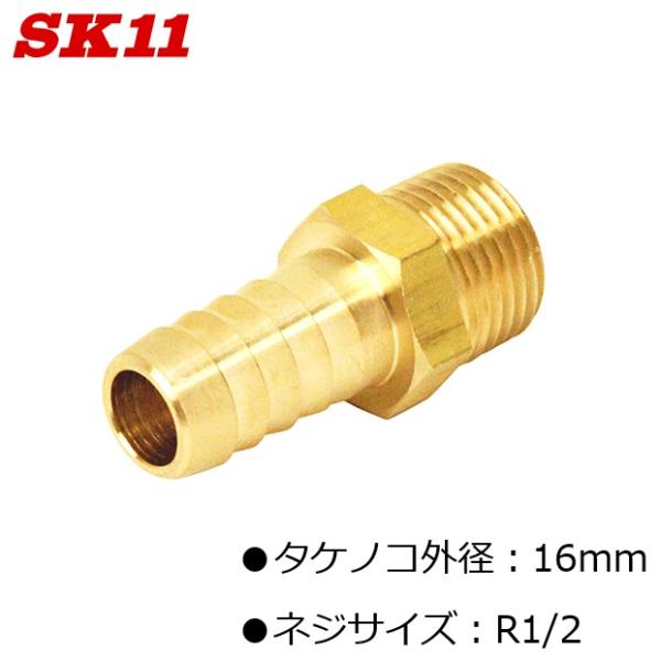 SK11 ホースニップル タケノコ 外径16mm ネジサイズ R1/2 GHN-0416