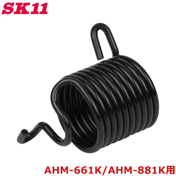 (未使用･未開封品)　SK11 ハンマー用スプリングリテイナ エアーハンマー AHM-661K AHM-881K用 AHM-SR tu1jdyt Amazon | SK11(エスケー11) エアハンマー 用 スプリングリテイナー AHM