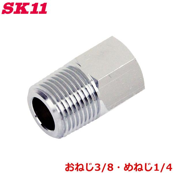 SK11 異径ニップルソケット おねじ3/8 めねじ1/4 3M×2F AT-40 継ぎ手