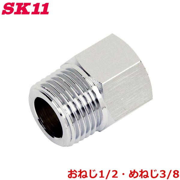 SK11 異径ニップルソケット おねじ1/2 めねじ3/8 4M×3F AT-41 継ぎ手