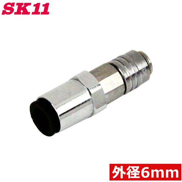 SK11 マイクロカプラ 外径6mm MC-06SC エアーチューブ 配管 接続 継手