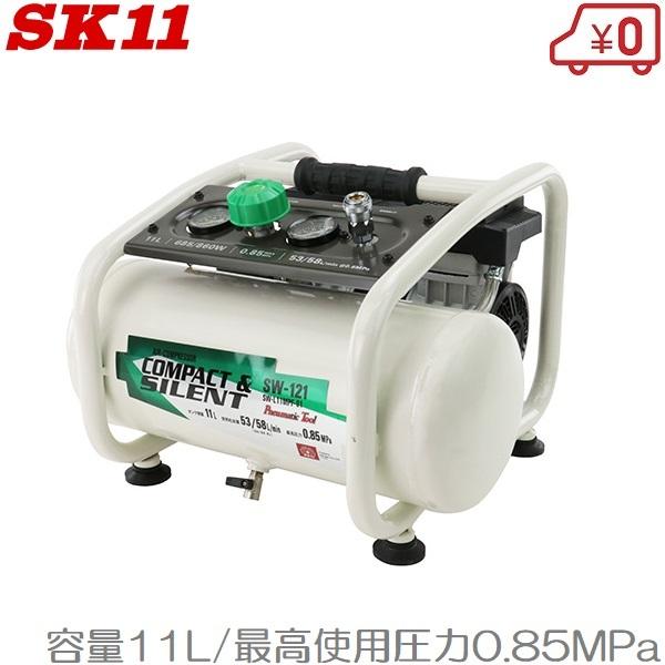 SK11 エアーコンプレッサー 静音タイプ SW-121 SW-L11MPF-01 SK11 エアーコンプレッサー 静音タイプ SW-121 SW-L11MPF-01