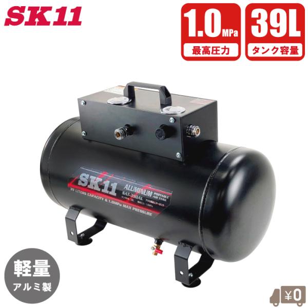 SK11 エアーコンプレッサー ステンレス製 サブタンク 39L エア