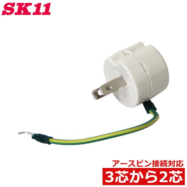 SK11 変換アダプター 接地アダプター HA-2 電源プラグ 3芯アースピン 2