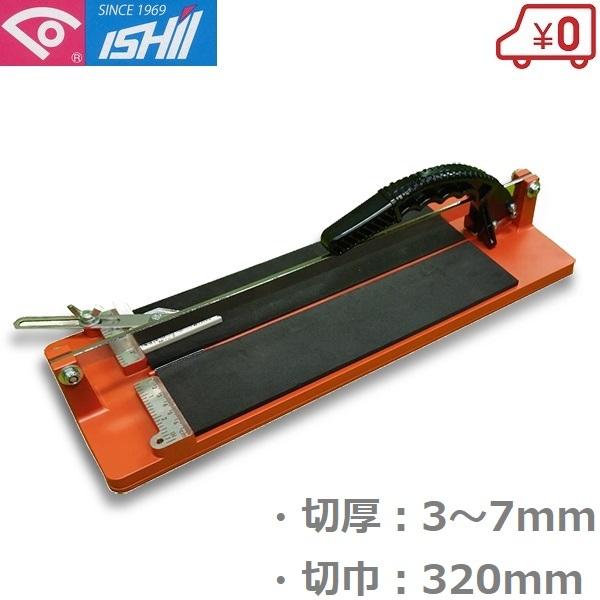 石井 タイル切断機 タイルカッター 押し切り IHF-320 タイル切り 石井 タイル切断機 タイルカッター 押し切り IHF-320 タイル切り