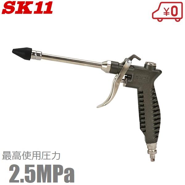 SK11 高圧 エアーダスター ロングノズル エアダスター アルミ製 SADHP