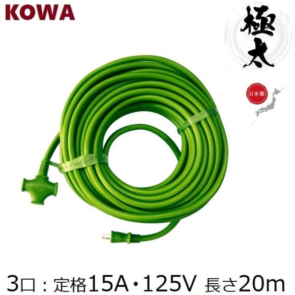 KOWA 極太 延長コード 20m 3口 耐寒ソフトタイプ KM27-20 グリーン 黄