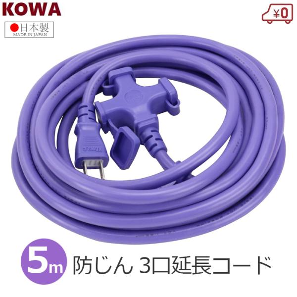 コーワ（DIY、工具） KOWA 延長コード 5m 日本製 3口 3ツ口 防じん