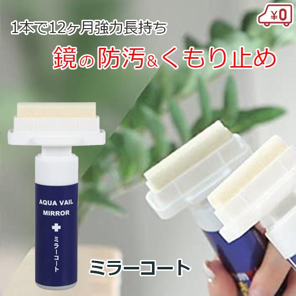 鏡 曇り止め くもり止め 防汚 12ヶ月持続 ガラス 掃除 お風呂 洗面所 アクアベールミラーコート 茶茶工房 Fujiwara S S Net 通販 Yahoo ショッピング
