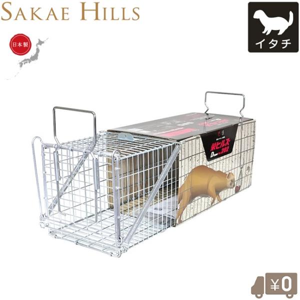栄ヒルズ 捕獲器 日本製 害獣捕獲器 No202 小動物 イタチ用 保護器 捕