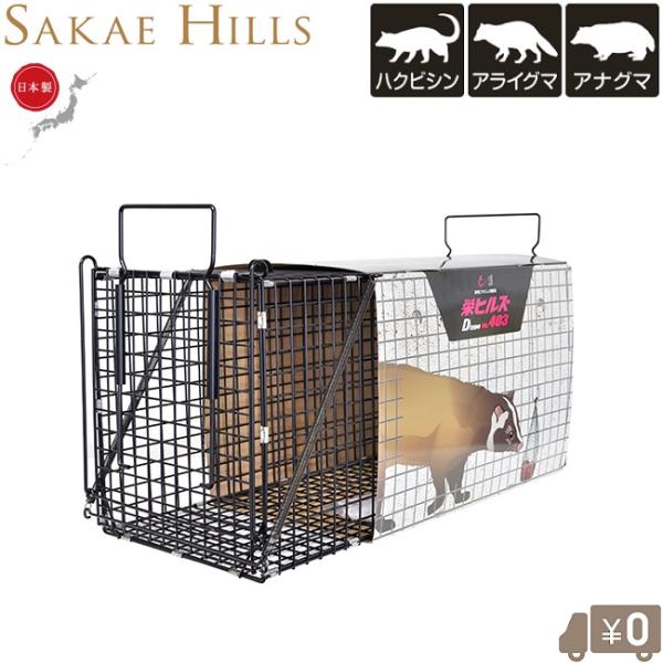 栄ヒルズ 捕獲器 アライグマ 日本製 害獣捕獲器 No403 栄ヒルズ 捕獲器 アライグマ 日本製 害獣捕獲器 No403