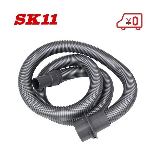 SK11 フレキシブルホース SVC-005 乾湿両用掃除機 SVC-200SCL-AL