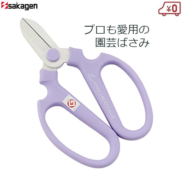 坂源 花バサミ 花鋏 ハンドクリエーション F170 ラベンダー 花ハサミ