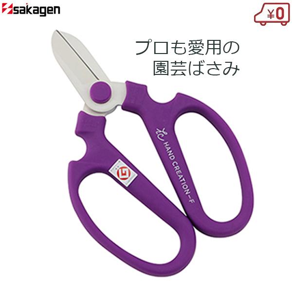 坂源（sakagen） 花バサミ 花鋏 ハンドクリエーション F170 パープル