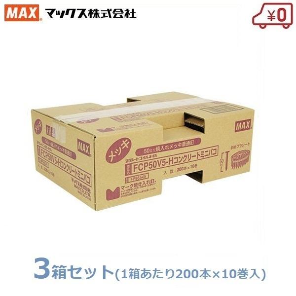 マックス（MAX） MAX PS連結釘 200本×30巻(10×3箱) 50mm FCP50V5-H 