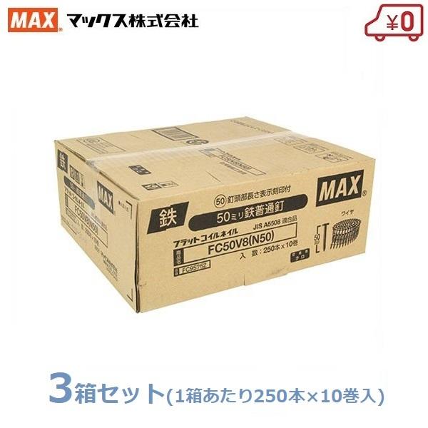Max ワイヤ連結釘 250本 30巻 10巻 3箱 Fc50v8 N50 10 50mm 鉄普通釘 換え釘 換えネイル フラットコイルネイル くぎ マックス Fujiwara 3set S S Net 通販 Yahoo ショッピング