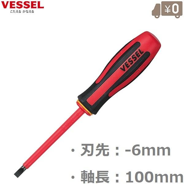ベッセル 絶縁ドライバー マイナスドライバー -6X100 絶縁ドライバ