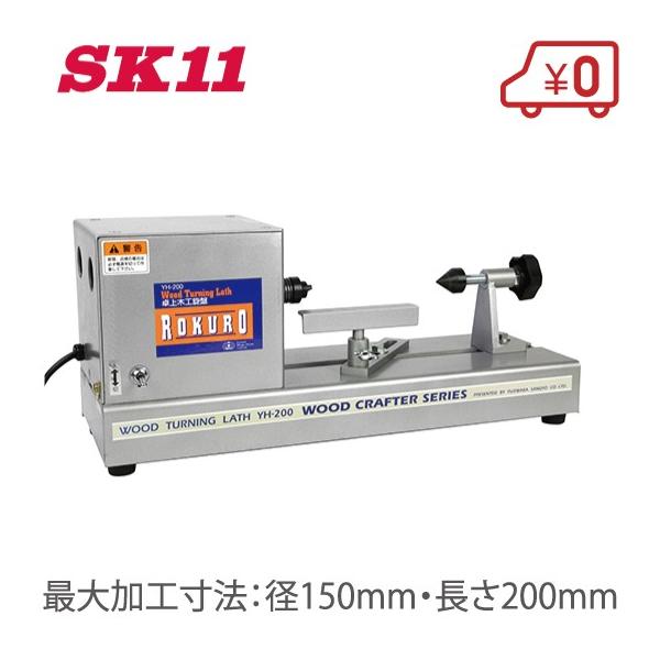 SK11 卓上型 木工旋盤 YH-200 木工ろくろ 切断 切削 工具 : S.S SK11 卓上型 木工旋盤 YH-200 木工ろくろ 切断 切削 工具 : S.S