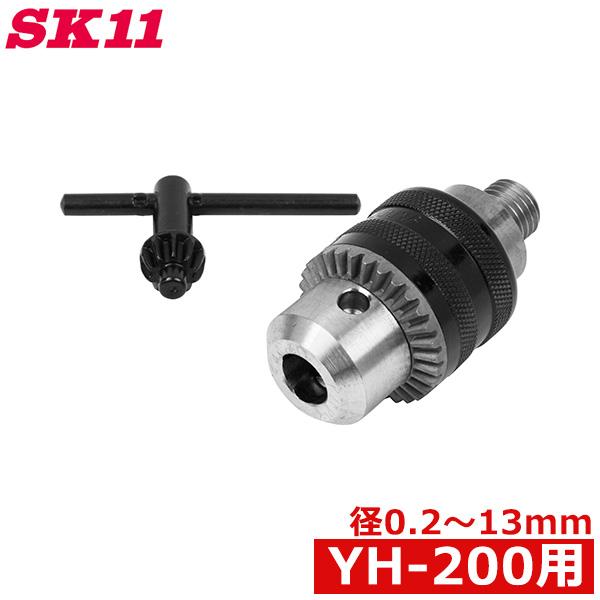 SK11 ドリルチャック 木工旋盤 YH-200用 0.2〜13mm インパクト
