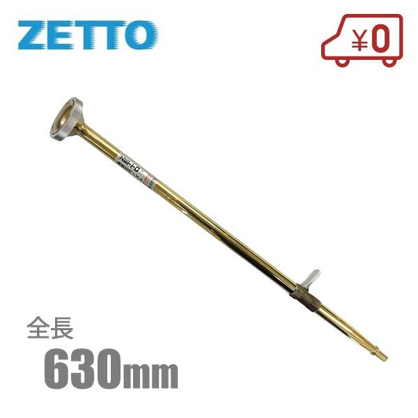 ZETTO ロング 散水ノズル GLK-47 コック付 日本製 散水器 散水用品
