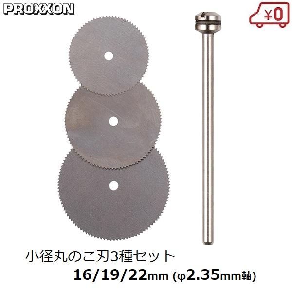PROXXON（プロクソン） 小径丸のこ刃 3種セット シャフト径2.35mm 刃径