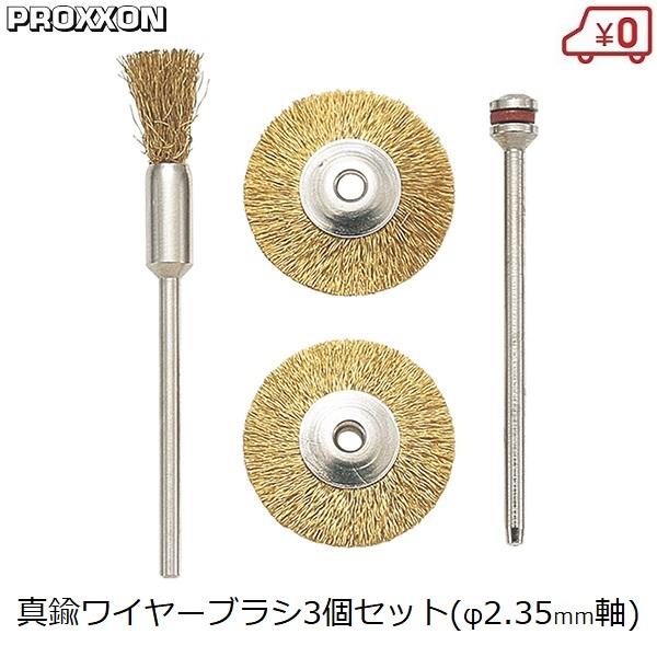 PROXXON ワイヤーブラシ 3個セット シャフト径2.35mm 真鍮製 PROXXON ワイヤーブラシ 3個セット シャフト径2.35mm 真鍮製