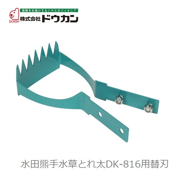 ドウカン 水田除草クマデ 水草とれ太 DK-816用替刃 DK-816K 水田熊手 水田除草機 株間 条間 田んぼ 除草器 草取り機 農機具