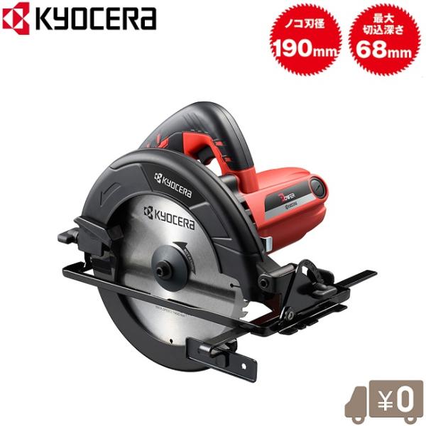 京セラ 丸ノコ 190mm W1910 丸鋸 電気丸のこ 電動 丸のこぎ 丸 京セラ 丸ノコ 190mm W1910 丸鋸 電気丸のこ 電動 丸のこぎ 丸