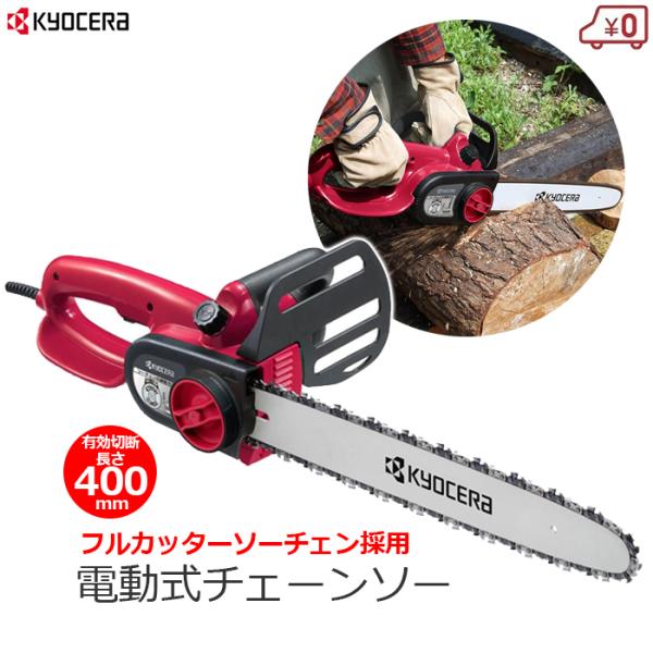 京セラ 電動式チェーンソー チェーンソー チェンソー プロ仕様 電動