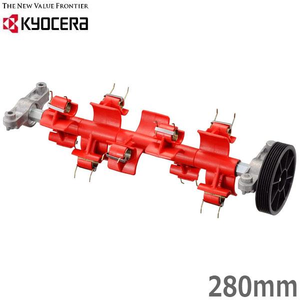 新品未使用　KYOCERA サッチング刃セット 280mm 京セラ 芝刈り機用サッチング刃セットLM-2810用 280mm 替え刃 替刃