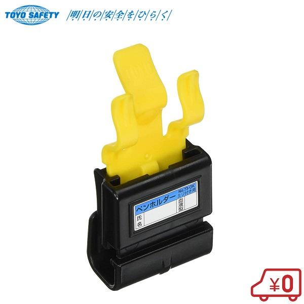 該当者ページです。 No.73-S 差し込み式ペンホルダー 1個 トーヨーセーフティ(旧