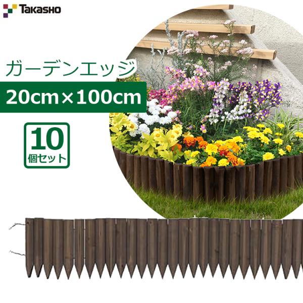 タカショー ガーデンエッジ 20×100cm 10個セット 10m 花壇