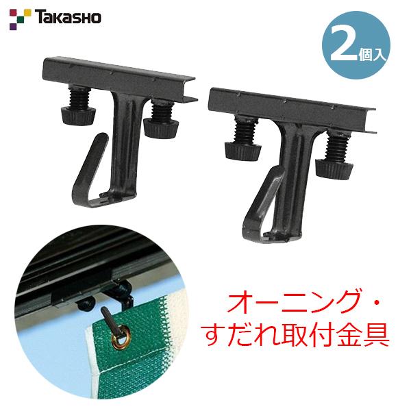 オーニング すだれ 取付金具 2個入り 日よけ シェード サンシェード サッシ用 雨戸 窓枠 ステンレス タカショー Fujiwara S S Net 通販 Yahoo ショッピング