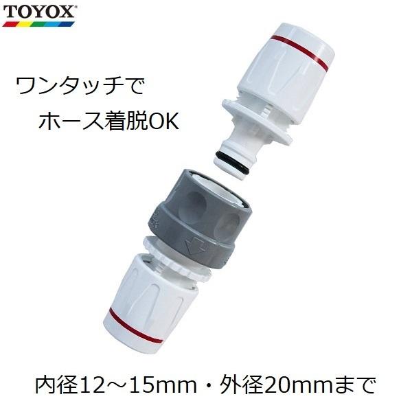 TOYOX ワンタッチ 中間継手 ホース継手 継ぎ手 コネクター TOYOX ワンタッチ 中間継手 ホース継手 継ぎ手 コネクター