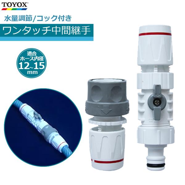 TOYOX ホースジョイント C-22 流量調節機能付 コック付ワンタッチ中間