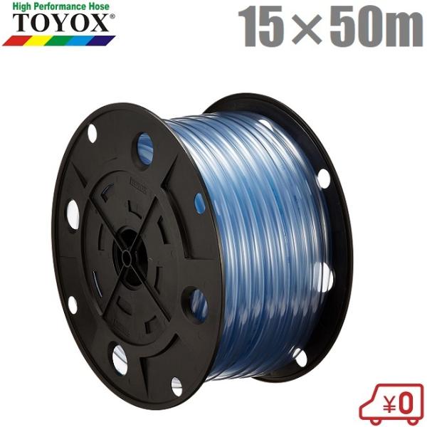 トヨックス 耐寒チューブ 15mm×50m TC-1550 透明チューブ ビニール