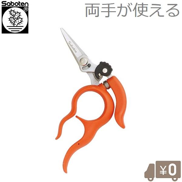 サボテン 収穫鋏 両手が使える NO.1318S 剪定ばさみ 剪定鋏 剪定バサミ