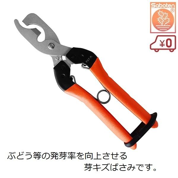 はなばさみ サボテン 2段式 芽キズ鋏 MEBUKI ぶどう 芽傷鋏 芽傷ばさみ 芽キズばさ