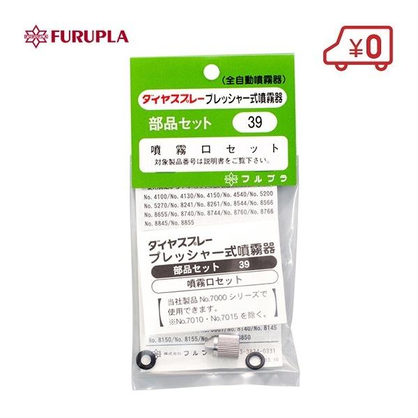 ■特長■・ダイヤスプレー プレッシャー式噴霧器用部品。・7000番用噴霧口