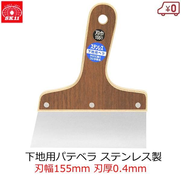 SK11 下地用パテベラ ステンレス製 幅155mm 刃厚0.4mm へら パテべら