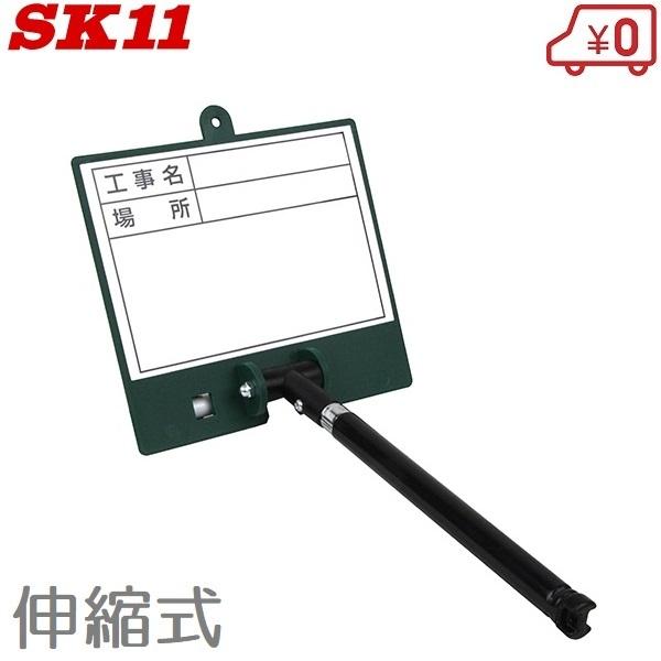 SK11 ホワイトボード 伸縮式 幅147×高さ335 FWD-1 工事用黒板 施工記録