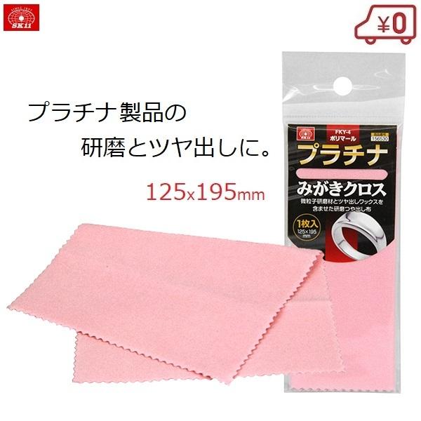 ■用途■・各種プラチナ製品の小さなキズの除去、汚れ落とし、ツヤ出しに。・ステンレス、木工製品にもお使いいただけます。■特徴■・プラチナ製品みがきに適した、微粒子研磨剤とツヤ出しワックスを含ませた研磨布です。・磨き終わった後はふきとりクロスで...