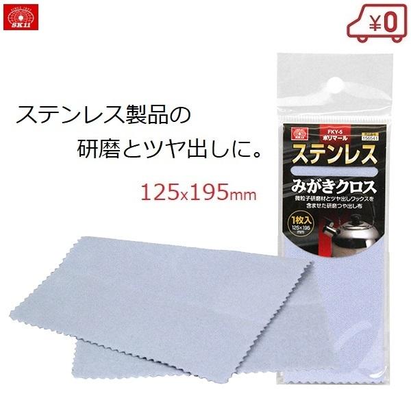 Sk11 ステンレスみがき 布 磨き お手入れ 腕時計 鍋 台所 キズ消し 研磨 ポリマール クロス Fky 5 Fujiwara S S Net 通販 Yahoo ショッピング