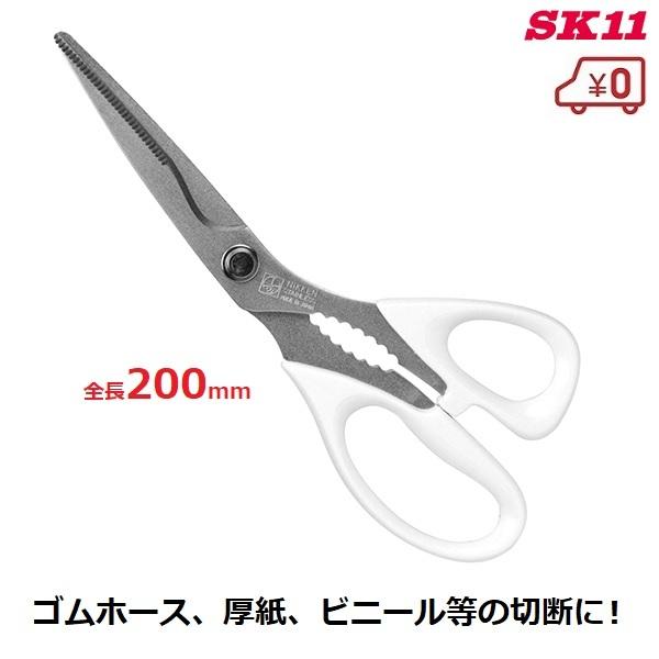 SK11 クラフトはさみ 鋏 ステンレス製 丸刃付き 全長200mm ゴムホース