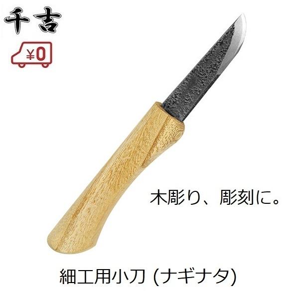 千吉 小刀 ナギナタ サック付き 彫刻 木彫り 工作 竹細工 学校 千吉 小刀 ナギナタ サック付き 彫刻 木彫り 工作 竹細工 学校