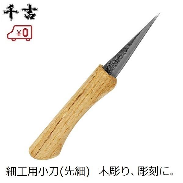 千吉 小刀 先細 サック付き 彫刻刀 木彫り 工作 竹細工 学校 千吉 小刀 先細 サック付き 彫刻刀 木彫り 工作 竹細工 学校
