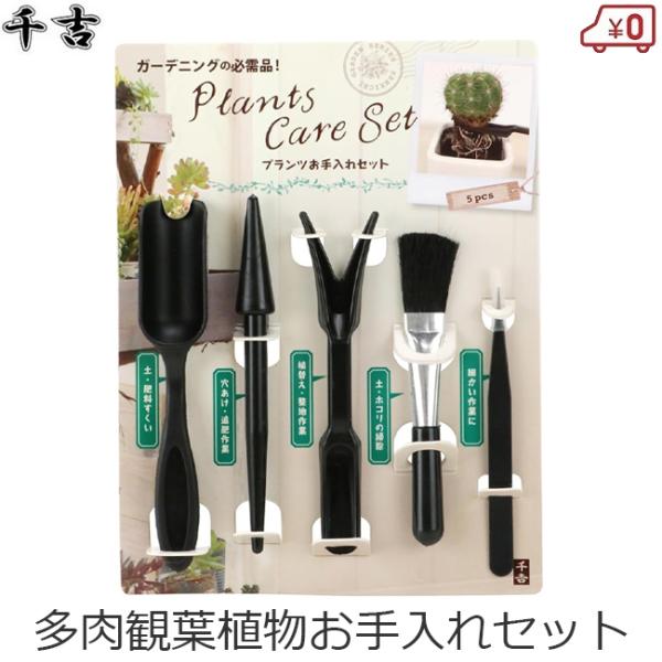 ■用途■・多肉植物、観葉植物のお手入れに。・土、肥料、植物の入れ替え作業に。■特長■・ガーデニングの必需品！プランツお手入れ5点セットです。・土や肥料を入れる【ミニスコップ】・植え付けの穴掘りや根の挿入に便利な【穴掘り】・そっと挟んで、持ち...